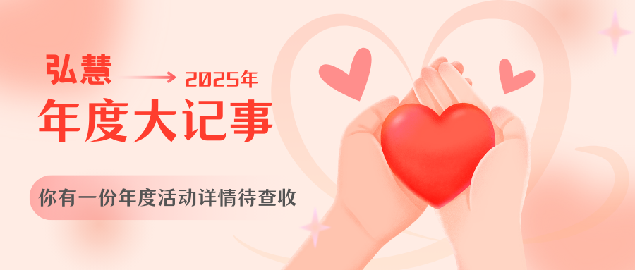 慧陪伴 | 弘慧基金会2025年度大记事盘点，善意续航筑初心
