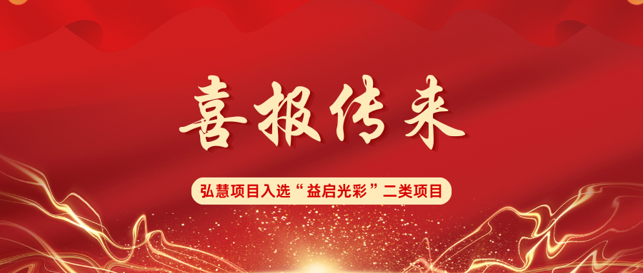 弘慧筑梦乡村孩子成长项目入选“益启光彩”二类项目